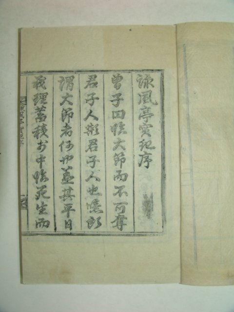 1910년 목판본간행 영풍정실기(詠風亭實紀)1책완질