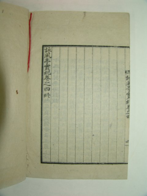 1910년 목판본간행 영풍정실기(詠風亭實紀)1책완질