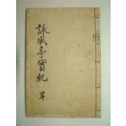 1910년 목판본간행 영풍정실기(詠風亭實紀)1책완질
