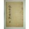 1910년 목판본간행 영풍정실기(詠風亭實紀)1책완질