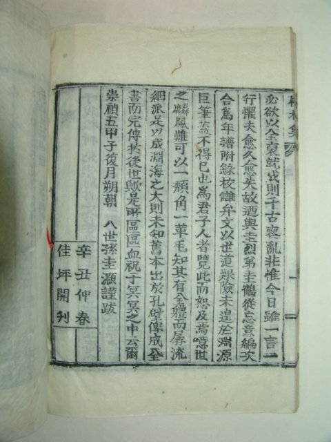 목활자본간행 송촌집(松村集) 1책완질