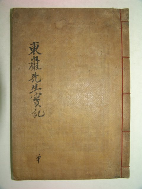 1929년 목활자본간행 동암선생실기(東巖先生實紀)1책완질