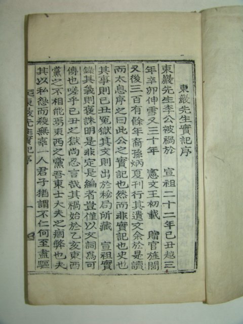 1929년 목활자본간행 동암선생실기(東巖先生實紀)1책완질