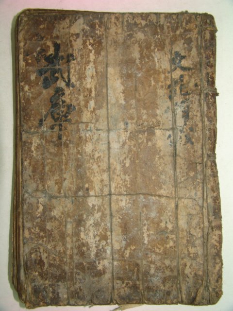 300년이상된 고필사본 무장(武章) 1책