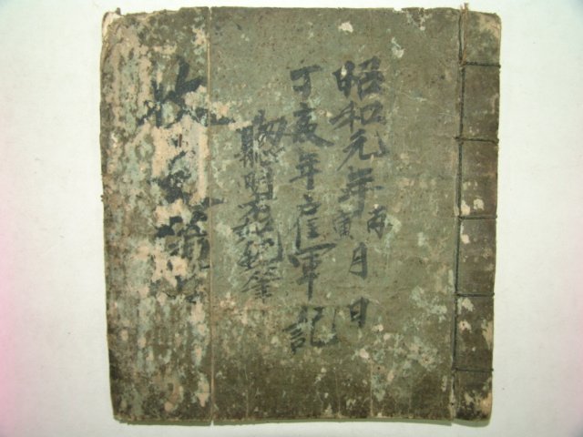 1927년 필사한 목지부(牧支簿) 1책