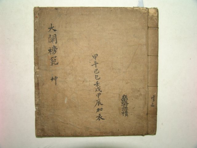 조선시대 필사본 대천방범(大闡榜範) 1책