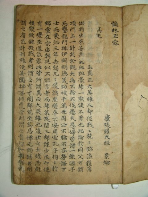 300년이상된 고필사본 학림옥로(鶴林玉露) 1책완질