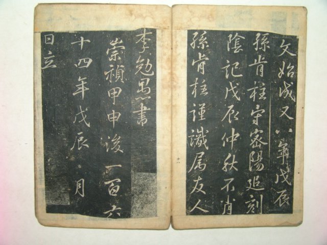 1748년 이면우(李勉愚)선생 탁본첩 1책