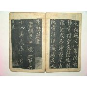 1748년 이면우(李勉愚)선생 탁본첩 1책