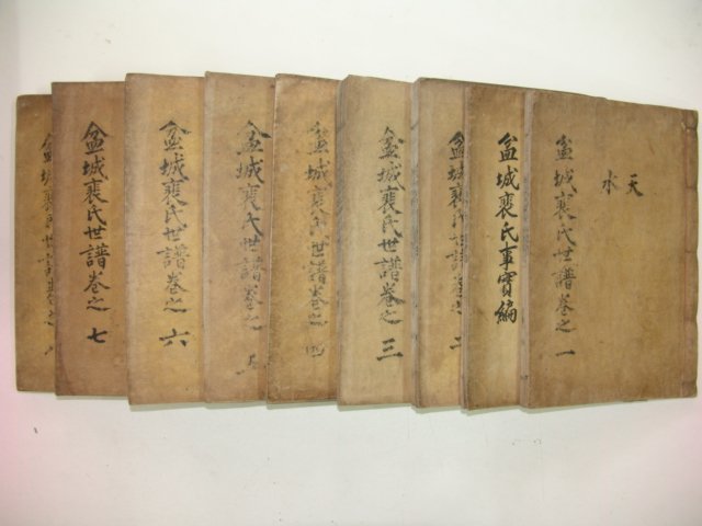 1922년 인보목활자간행 분성배씨세보(盆城裵氏世譜)9책완질