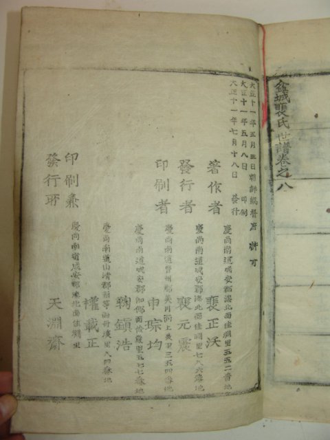 1922년 인보목활자간행 분성배씨세보(盆城裵氏世譜)9책완질