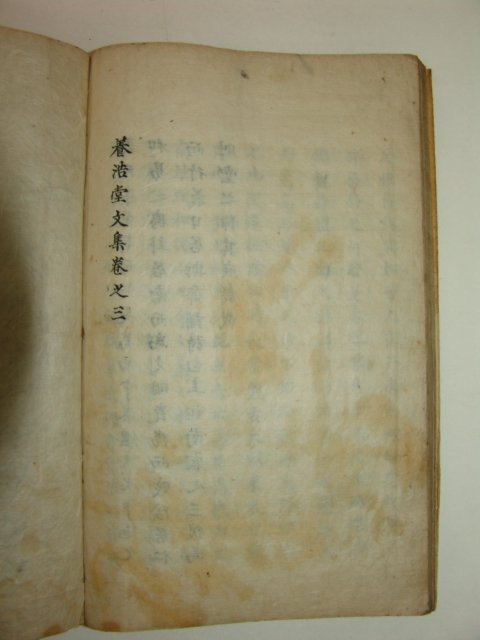 조선시대 문집원고본 양호당문집(養浩堂文集) 1책