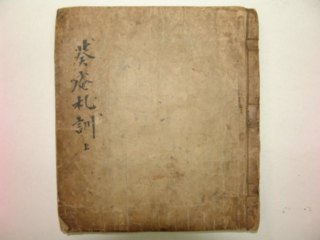 조선시대 필사본 채암찰훈(蔡庵札訓) 1책