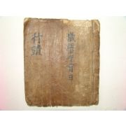 광서18년 예조입안,유서,행장,상서문 등이 수록된 필사본 1책