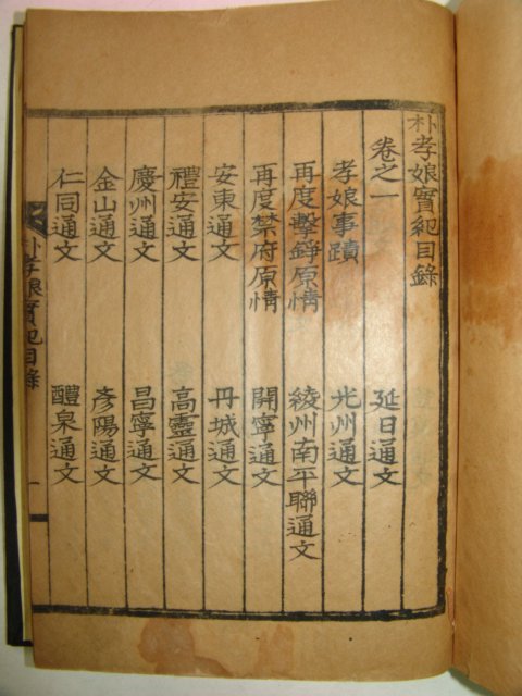 1938년 경남합천간행 박효낭실기(朴孝娘實紀)2책완질