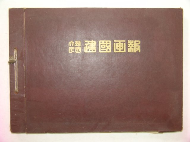 1956년 건국화보 1책