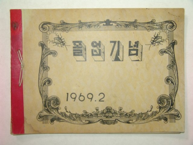 1969년 밀양 유천국민학교 졸업앨범