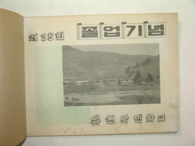 1969년 밀양 유천국민학교 졸업앨범