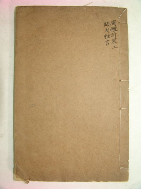 師友雅言이 수록된 중국목판본 주례 1책