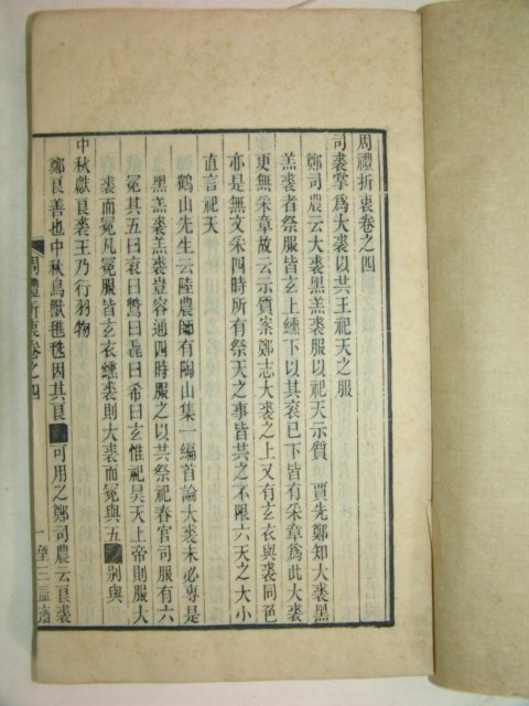 師友雅言이 수록된 중국목판본 주례 1책