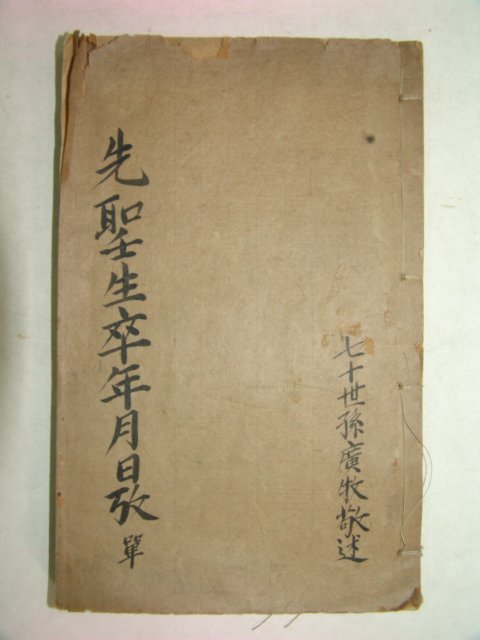 1893년 중국목판본 선성생졸년월일고(先聖生卒年月日考)1책완질