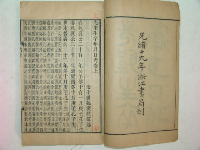 1893년 중국목판본 선성생졸년월일고(先聖生卒年月日考)1책완질