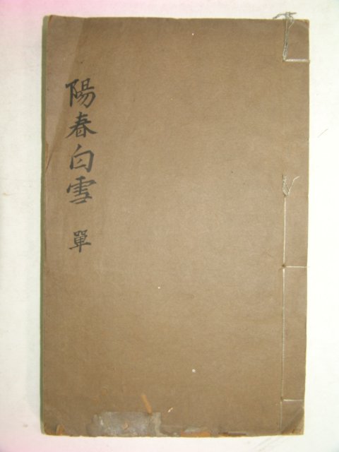 중국목판본 양춘백설(陽春白雪) 1책완질
