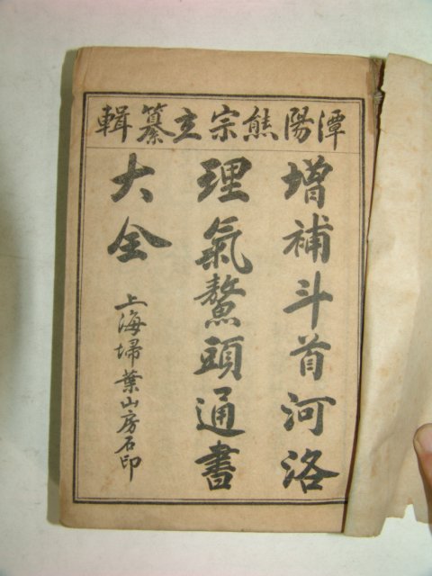 중국 상해본 두수하락(斗首河洛) 4권4책
