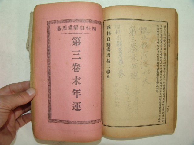 1920년 경성간행 사주자해화주역(四柱自解畵周易)3권3책완질