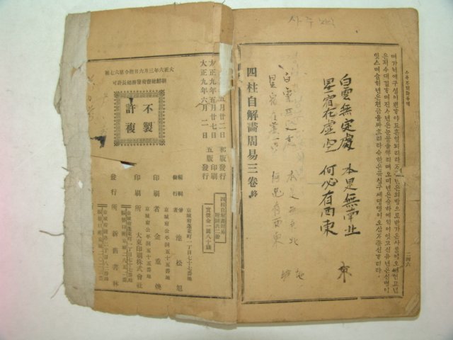 1920년 경성간행 사주자해화주역(四柱自解畵周易)3권3책완질