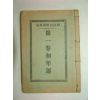 1920년 경성간행 사주자해화주역(四柱自解畵周易)3권3책완질