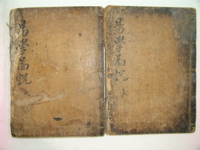 300년이상된 고목판본 역학도설(易學圖說)2책