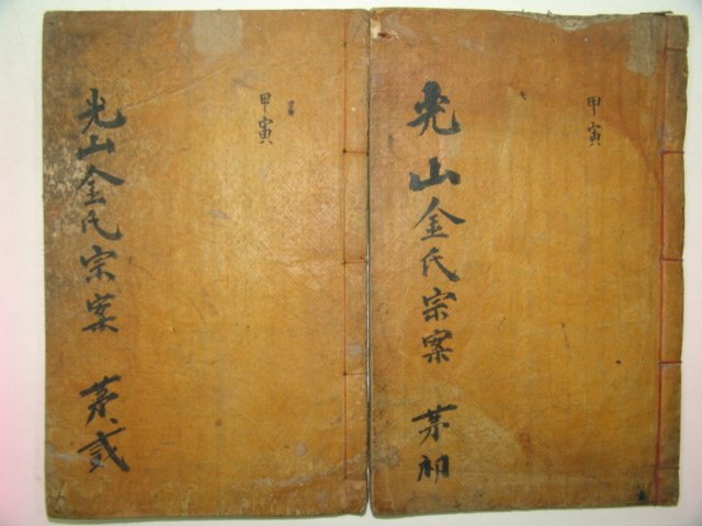 1915년 목활자본간행 광산김씨평장동실적,종안 2책완질