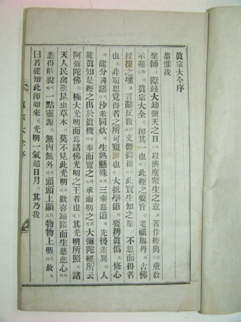 석판본간행 진종대전(眞宗大全) 1책완질