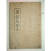 석판본간행 진종대전(眞宗大全) 1책완질