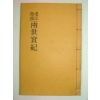 연활자본간행 양세실기(兩世實紀) 1책완질