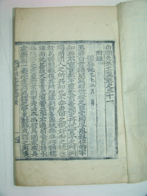 1927년 목판본간행 백호선생년보(白湖先生年譜)1책완질