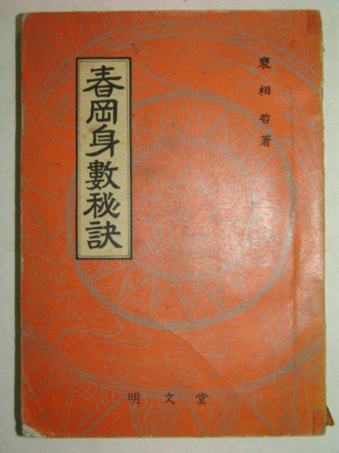 1972년간행 춘강신수비결(春岡身數秘訣)1책완질