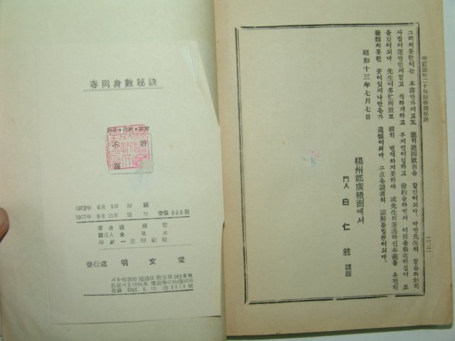 1972년간행 춘강신수비결(春岡身數秘訣)1책완질