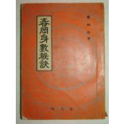 1972년간행 춘강신수비결(春岡身數秘訣)1책완질