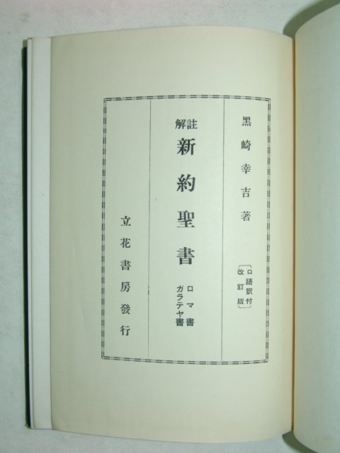 1956년 일본간행 신약성서 1책