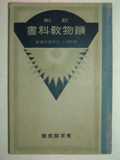 1929년 일본간행 광물학교과서