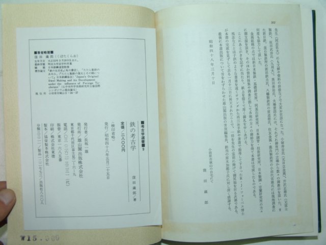 소화48년 일본간행 철 고고학 1책