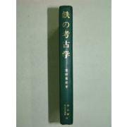 소화48년 일본간행 철 고고학 1책