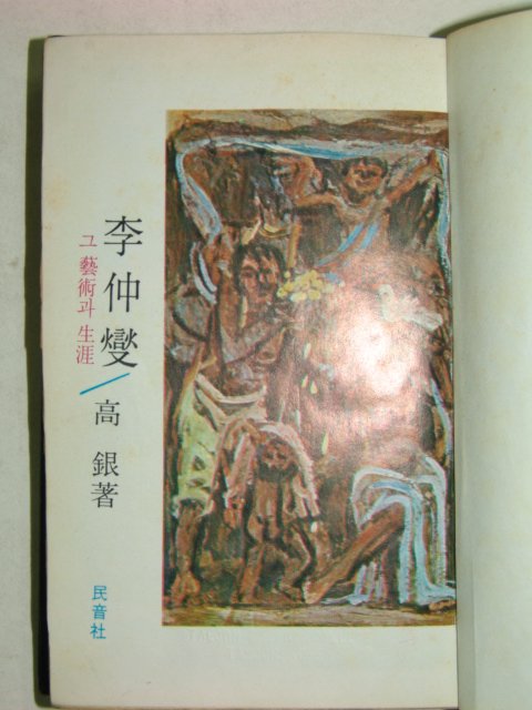 1973년간행 이중섭 그예술과 생애 1책