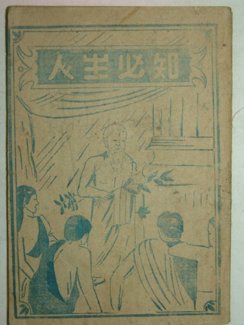 1963년간행 인생필지(人生必知) 1책