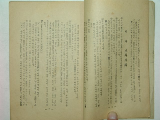1963년간행 인생필지(人生必知) 1책