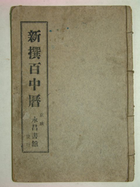 1936년 경성영창서관간행 신선백중력 1책완질