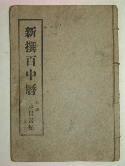 1936년 경성영창서관간행 신선백중력 1책완질