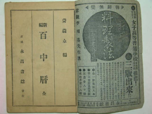 1936년 경성영창서관간행 신선백중력 1책완질